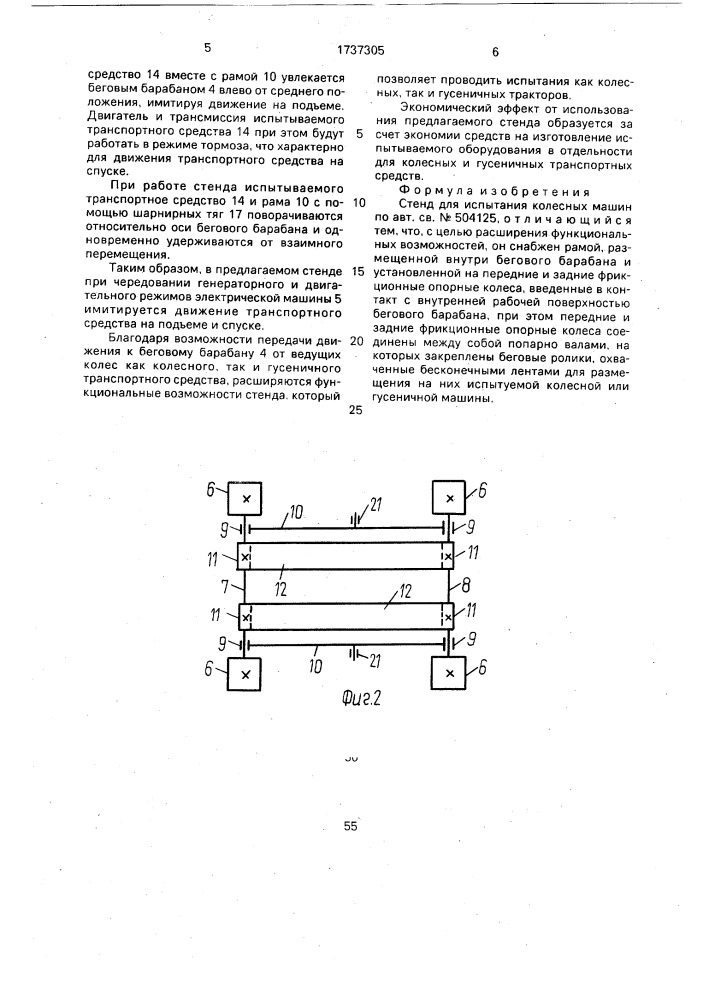 Стенд для испытания колесных машин (патент 1737305)