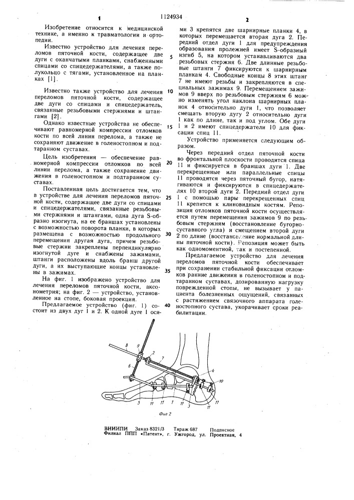 Устройство для лечения переломов пяточной кости (патент 1124934)