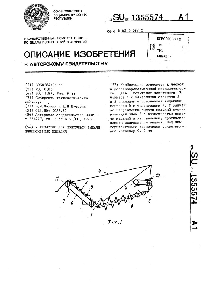 Устройство для поштучной выдачи длинномерных изделий (патент 1355574)