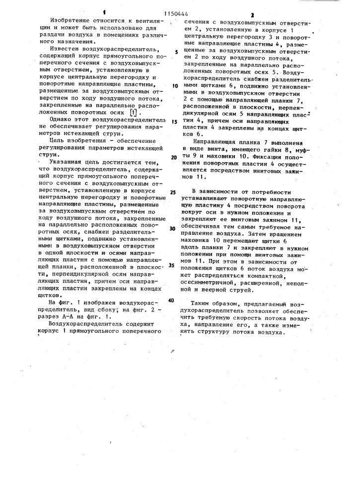 Воздухораспределитель (патент 1150444)