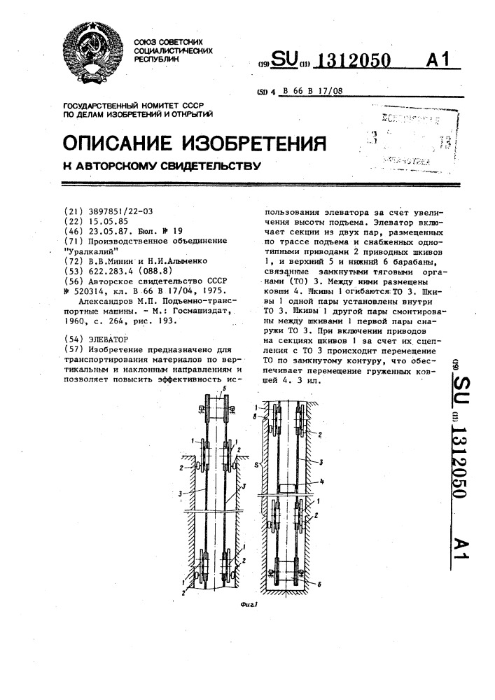 Элеватор (патент 1312050)