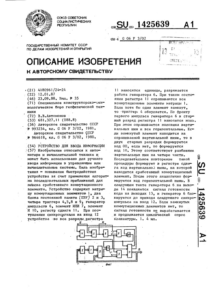 Устройство для ввода информации (патент 1425639)