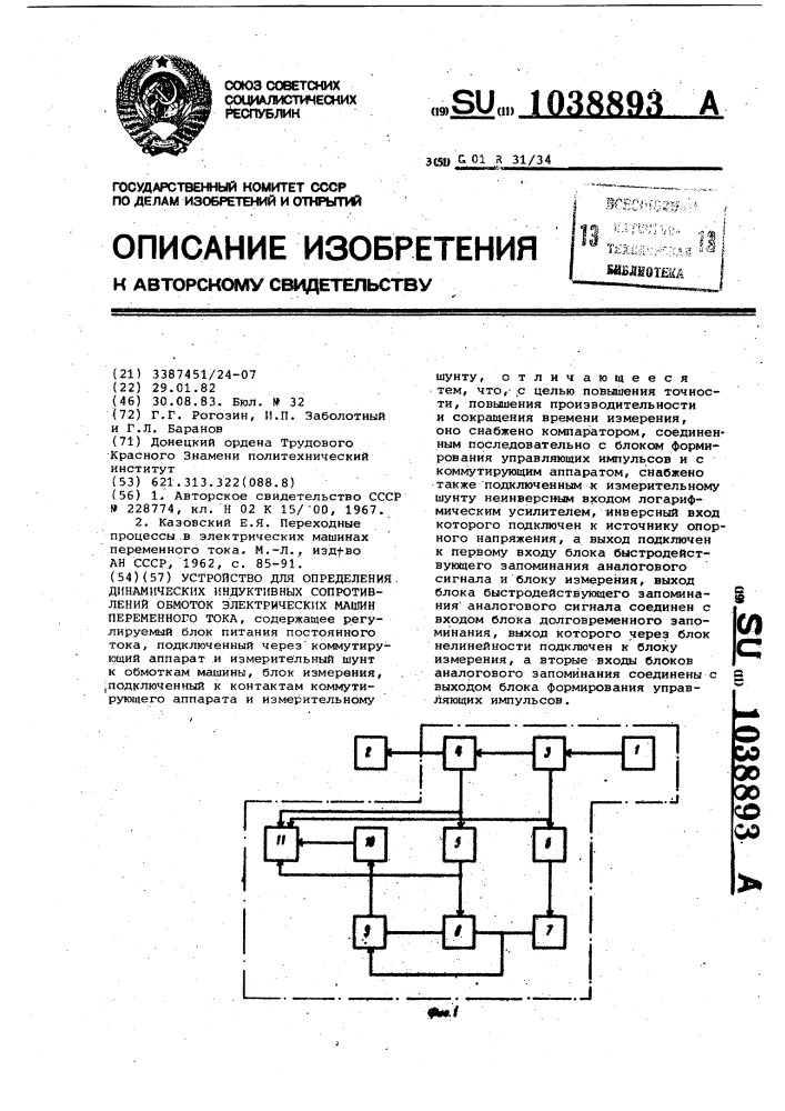 Устройство для определения динамических индуктивных сопротивлений обмоток электрических машин переменного тока (патент 1038893)