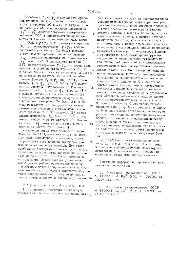 Измеритель отношения сигнал/шум (патент 529431)