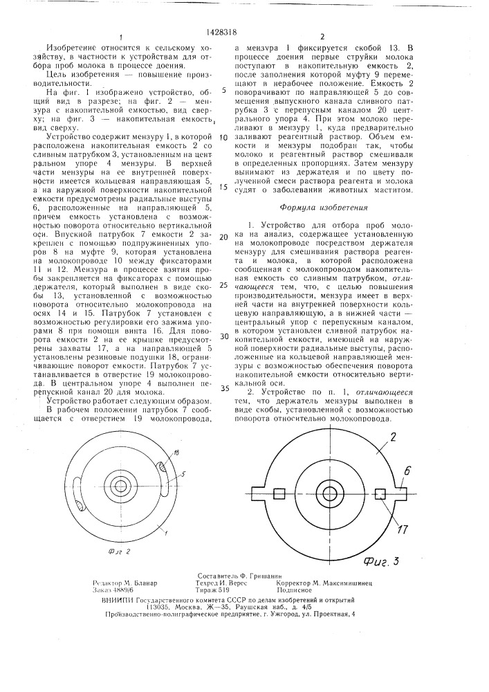 Устройство для отбора проб молока на анализ (патент 1428318)