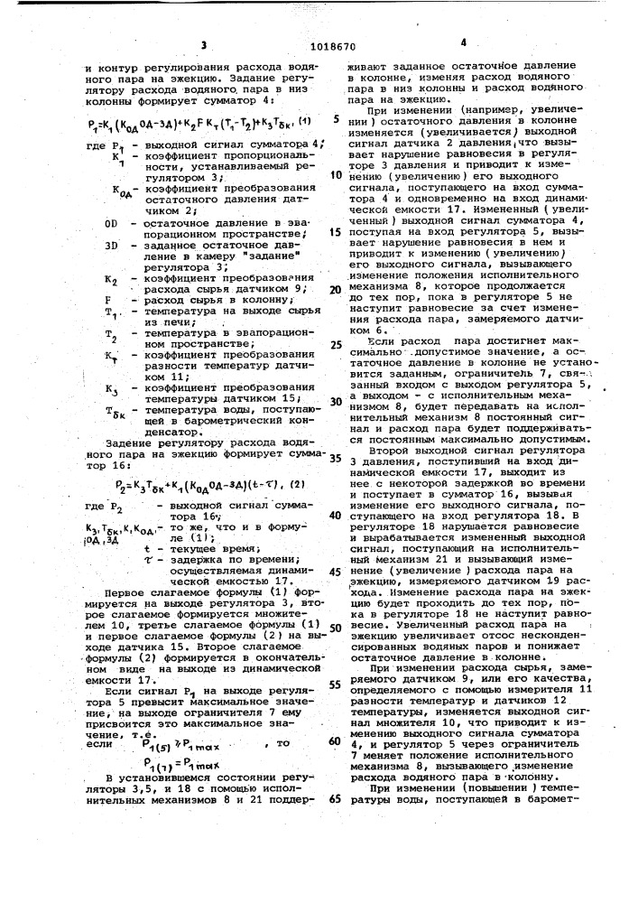 Устройство для автоматического регулирования остаточного давления в вакуумной колонне (патент 1018670)