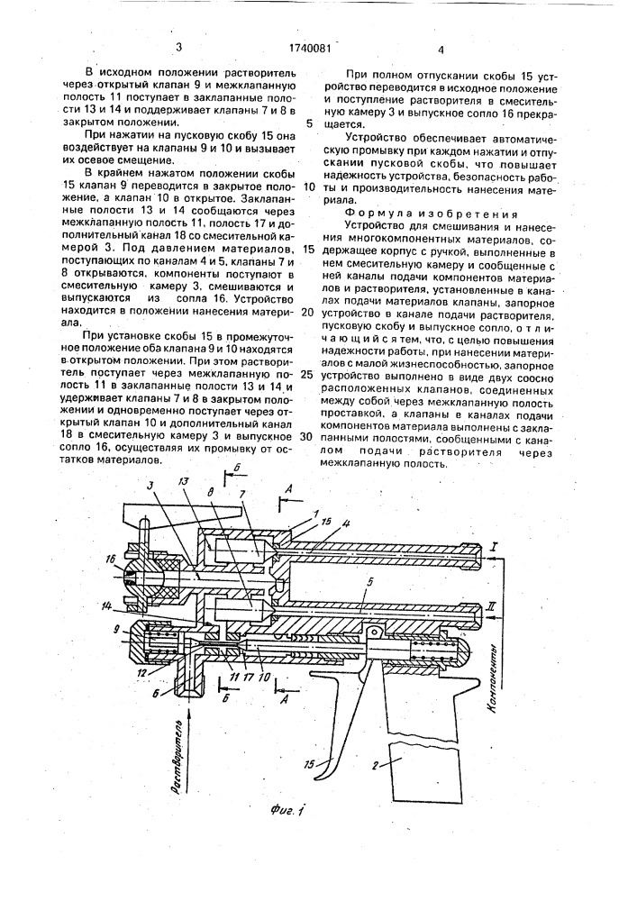 Устройство для смешивания и нанесения многокомпонентных материалов (патент 1740081)