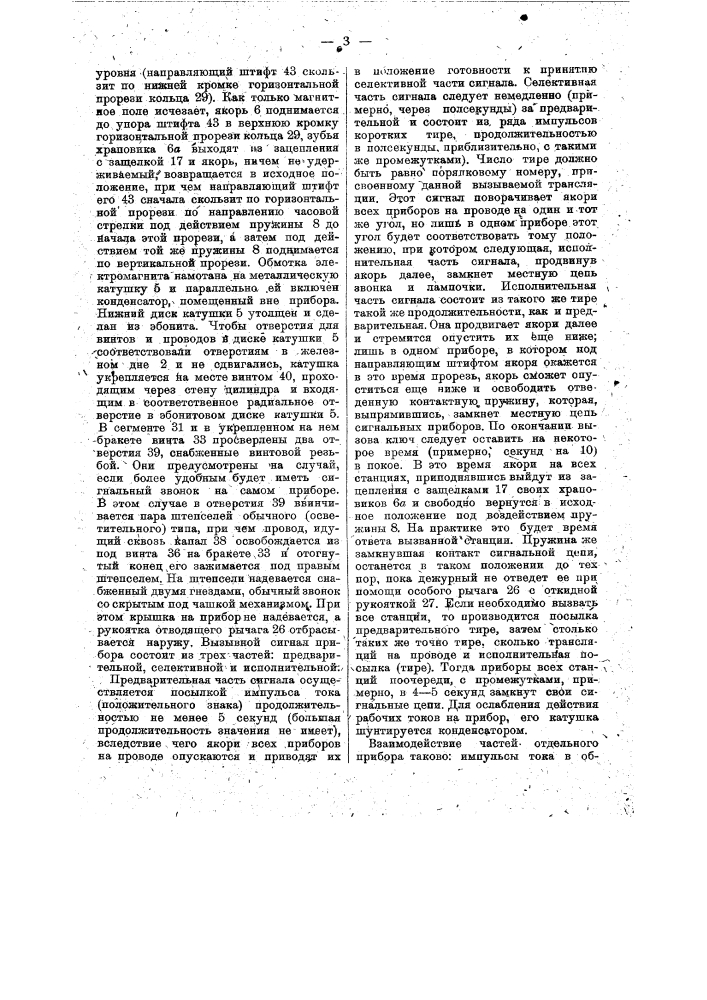 Селекторный вызывной прибор (патент 16263)