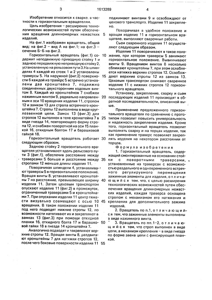 Горизонтальный вращатель (патент 1613289)
