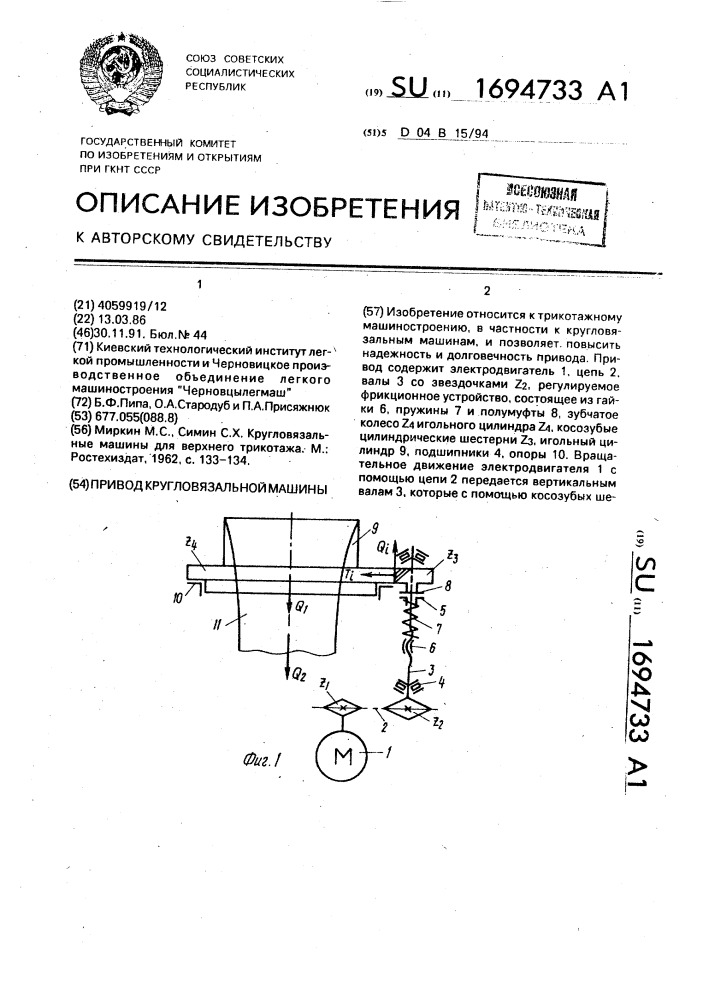 Привод кругловязальной машины (патент 1694733)