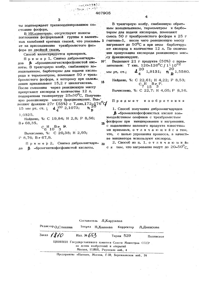 Способ получения дибромангидридов -бромалкилфосфонистых кислот (патент 467905)