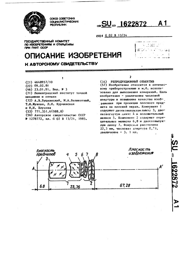 Репродукционный объектив (патент 1622872)