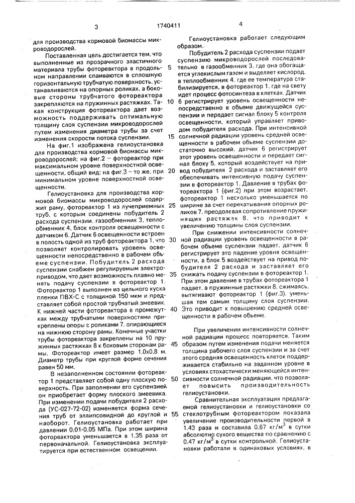Гелиоустановка для производства кормовой биомассы микроводорослей (патент 1740411)