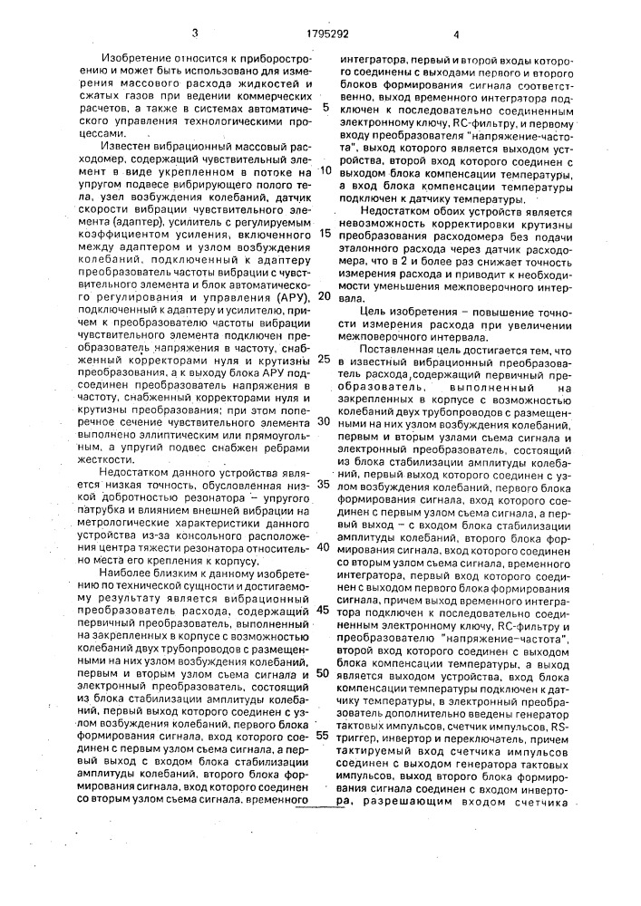 Вибрационный преобразователь расхода (патент 1795292)