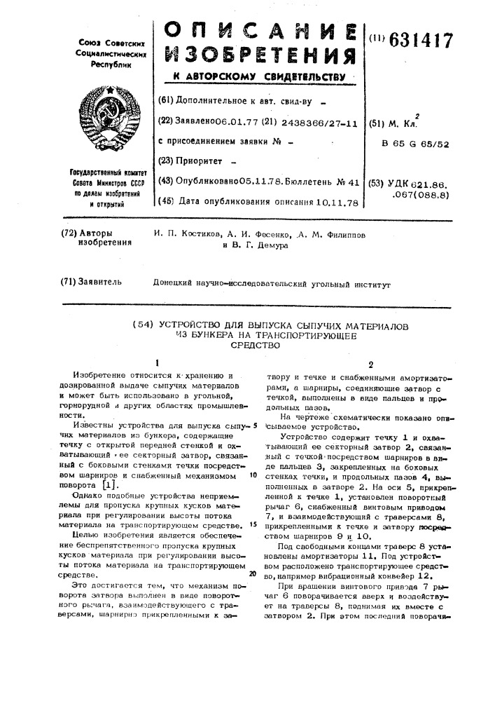 Устройство для выпуска сыпучих материалов из бункера на транспортирующее средство (патент 631417)