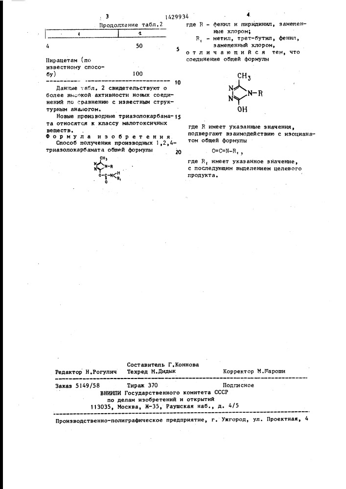 Способ получения производных 1,2,4-триазолокарбамата (патент 1429934)