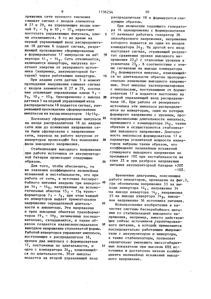 Система бесперебойного питания (патент 1136254)