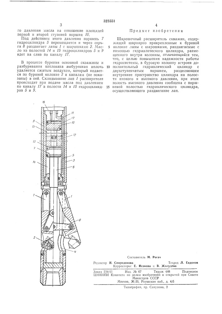 Шарошечный расширитель скважин (патент 323551)