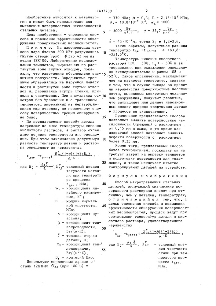 Способ макротравления стальных деталей (патент 1437739)