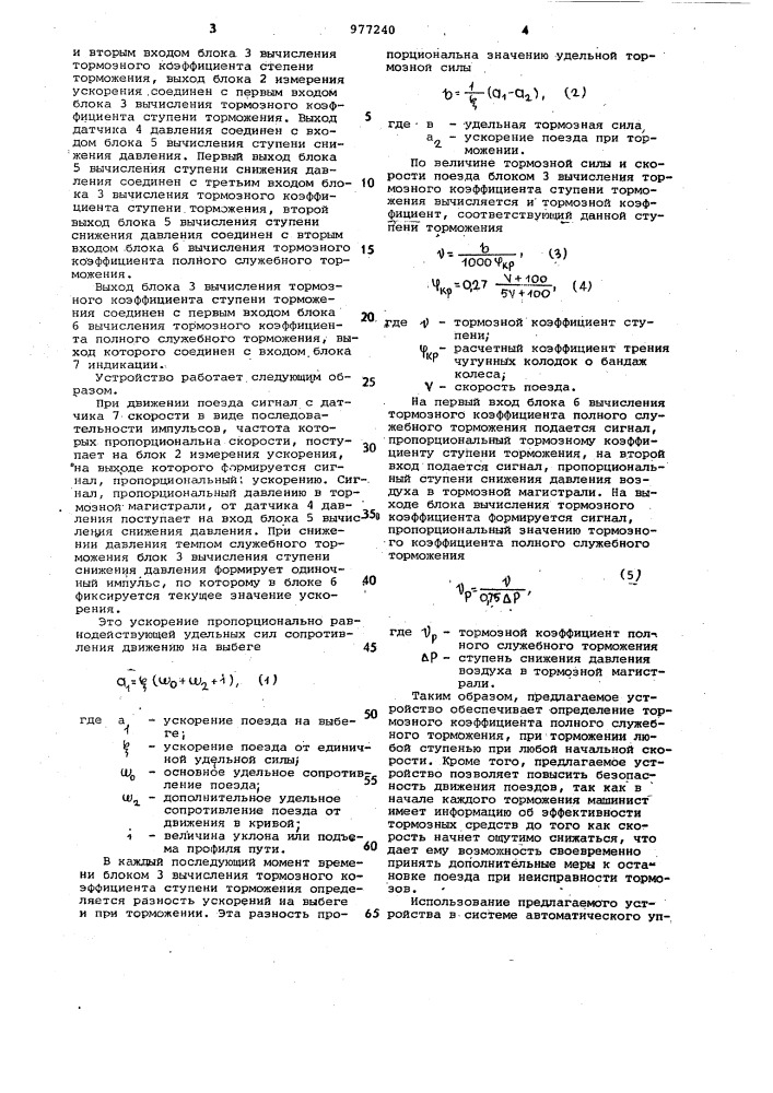 Устройство определения эффективности тормозных средств поезда (патент 977240)