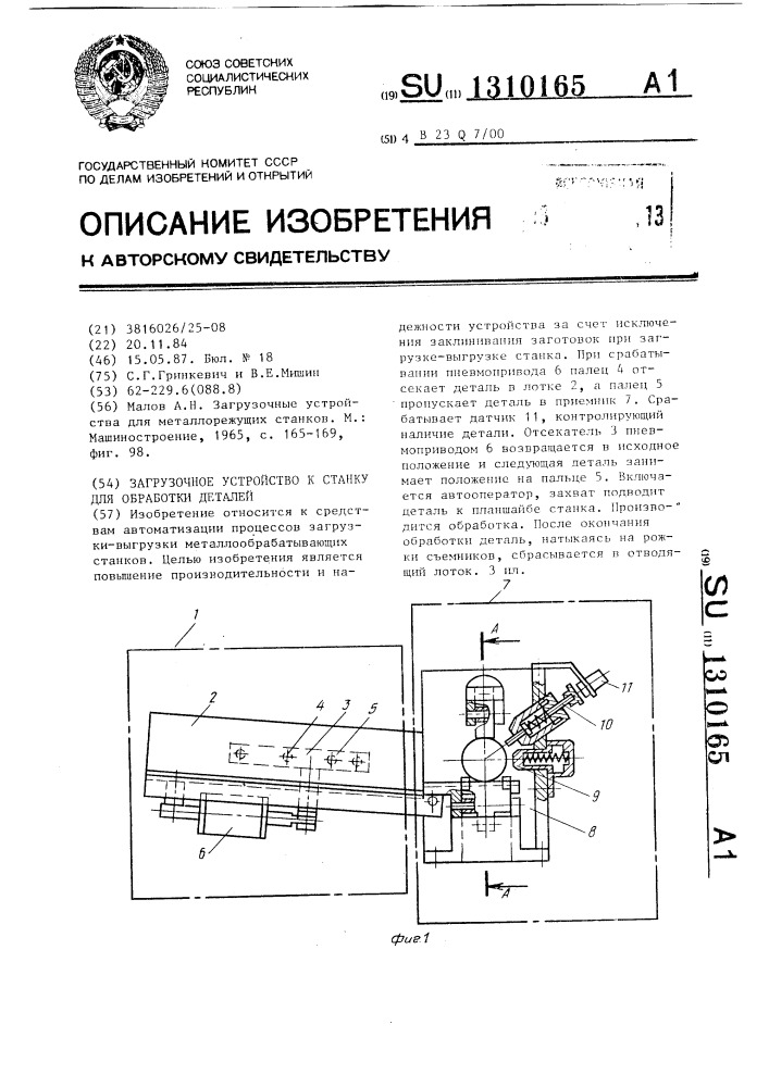 Загрузочное устройство к станку для обработки деталей (патент 1310165)