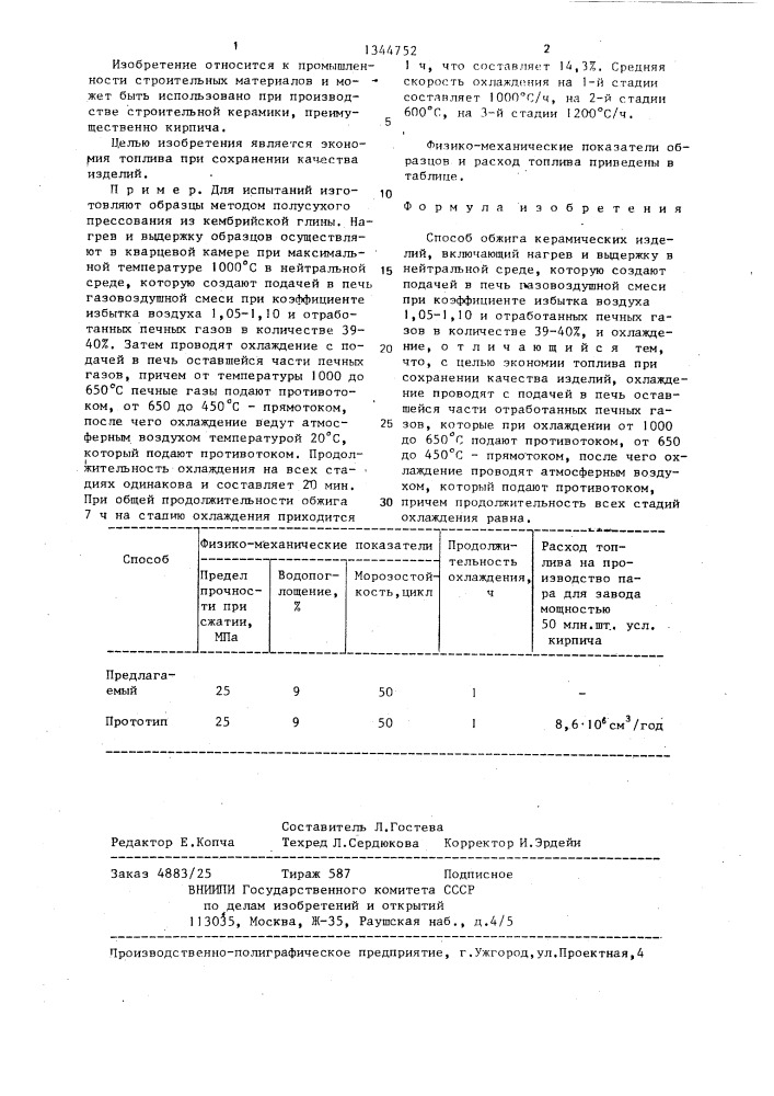 Способ обжига керамических изделий (патент 1344752)