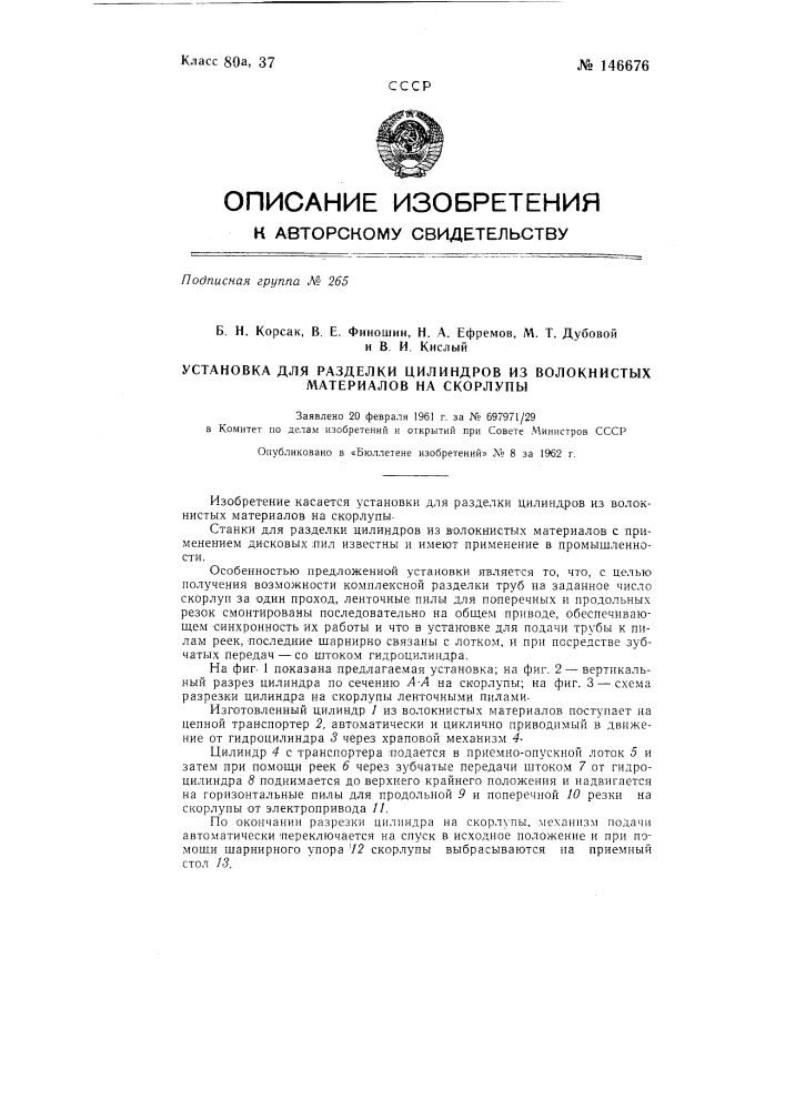 Установка для разделки цилиндров из волокнистых материалов на скорлупы (патент 146676)