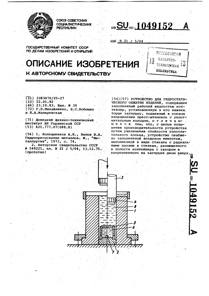 Устройство для гидростатического обжатия изделий (патент 1049152)