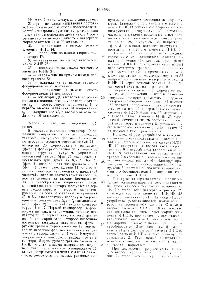 Релейно-импульсный регулятор тока тягового электродвигателя постоянного тока (патент 1614966)