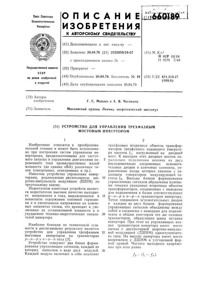 Устройство для управления трехфазным мостовым инвертором (патент 660189)