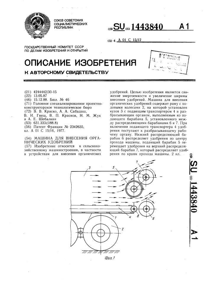 Машина для внесения органических удобрений (патент 1443840)