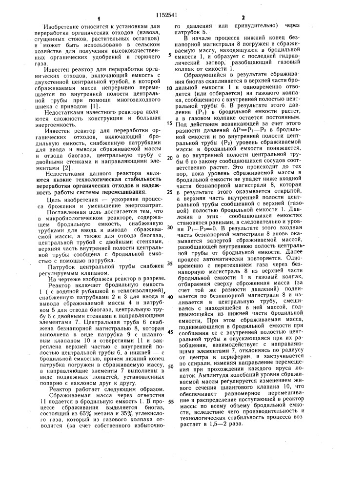 Микробиологический реактор (патент 1152541)