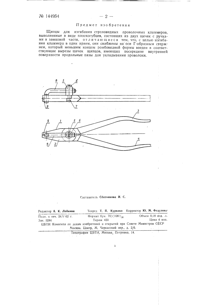 Щипцы для изгибания стреловидных проволочных кламмеров (патент 144954)