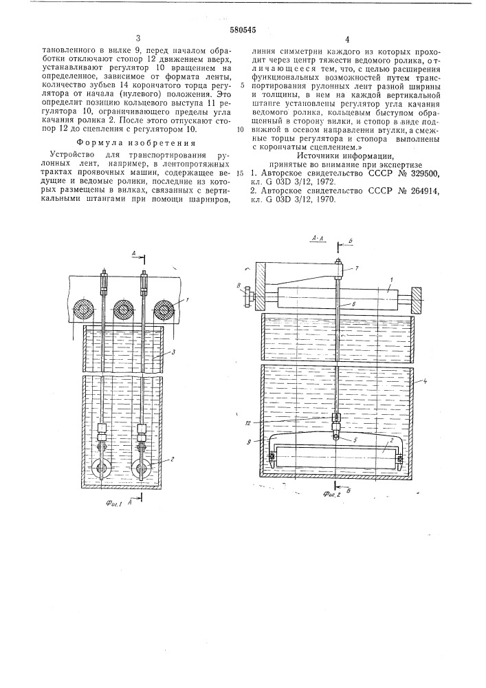 Устройство для транспортирования рулонных лент, например, в лентопротяжных трактах проявочных машин (патент 580545)