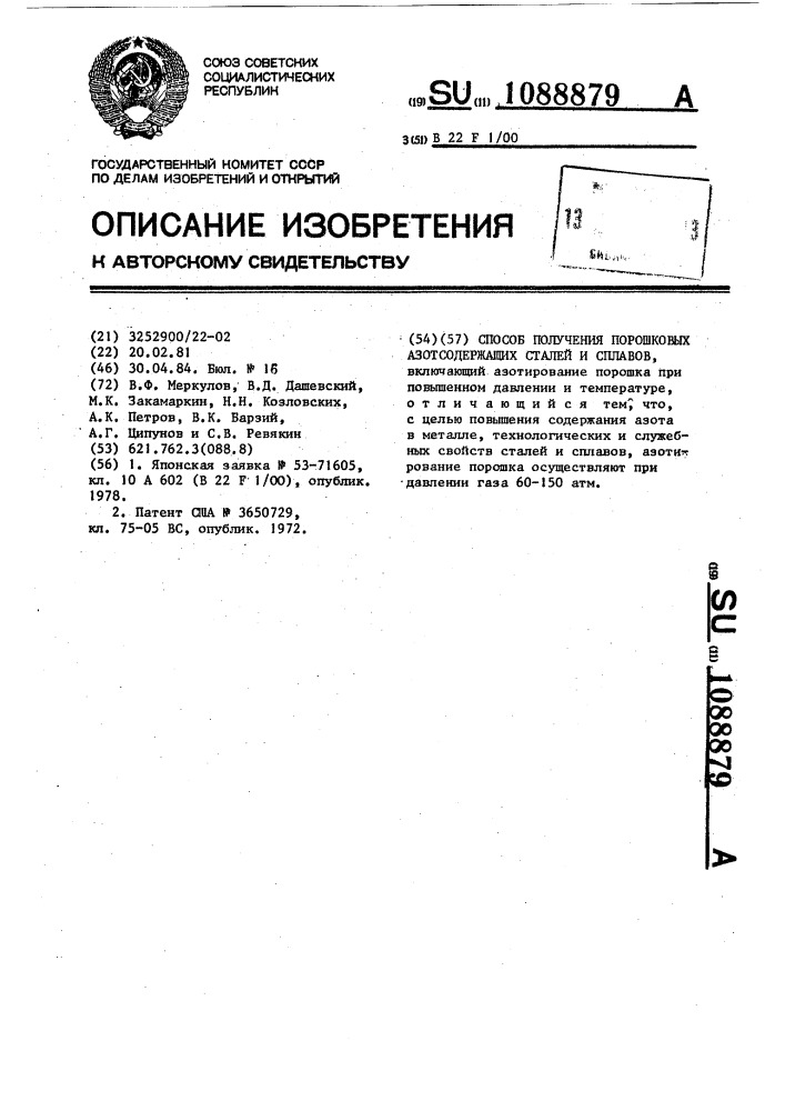 Способ получения порошковых азотсодержащих сталей и сплавов (патент 1088879)