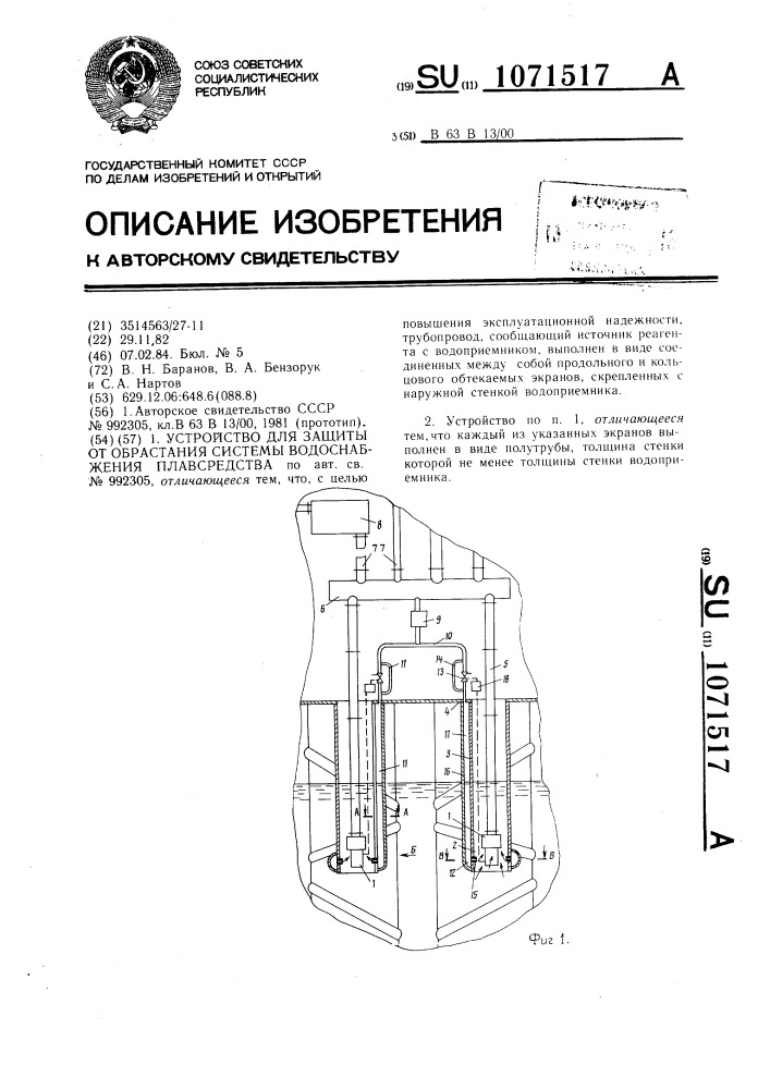 Устройство для защиты от обрастания системы водоснабжения плавсредства (патент 1071517)