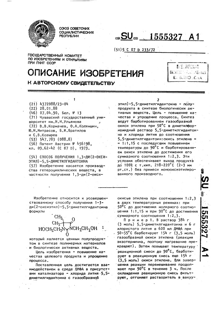 Способ получения 1,3-ди(2-оксиэтил)-5,5-диметилгидантоина (патент 1555327)