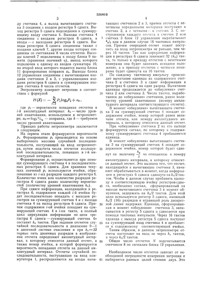 Энтропиметр (патент 526910)