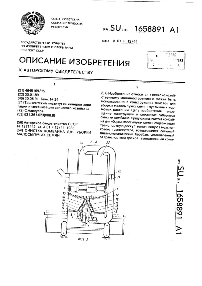 Очистка комбайна для уборки малосыпучих семян (патент 1658891)