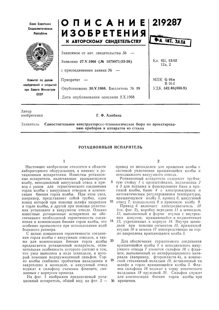 Ротационный испаритель (патент 219287)