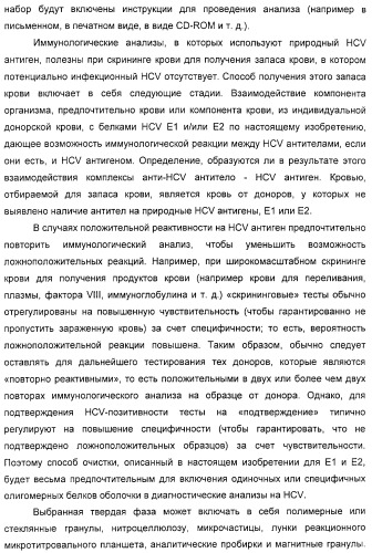 Очищенные белки оболочки вируса гепатита с для диагностического и терапевтического применения (патент 2313363)