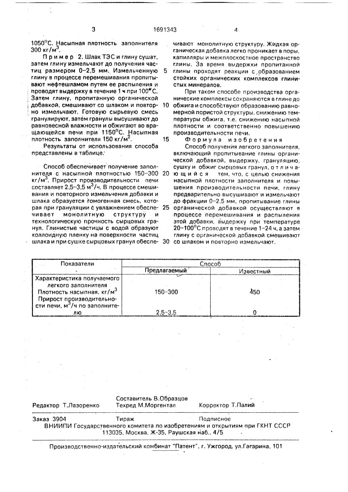 Способ получения легкого заполнителя (патент 1691343)