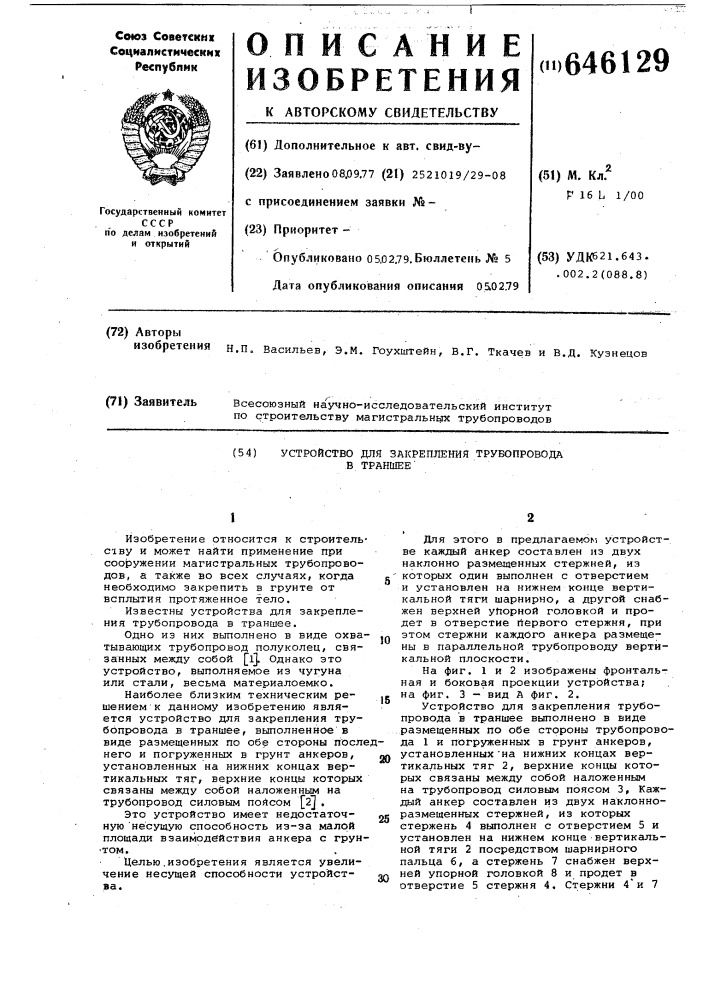 Устройство для закрепления трубопровода в траншее (патент 646129)