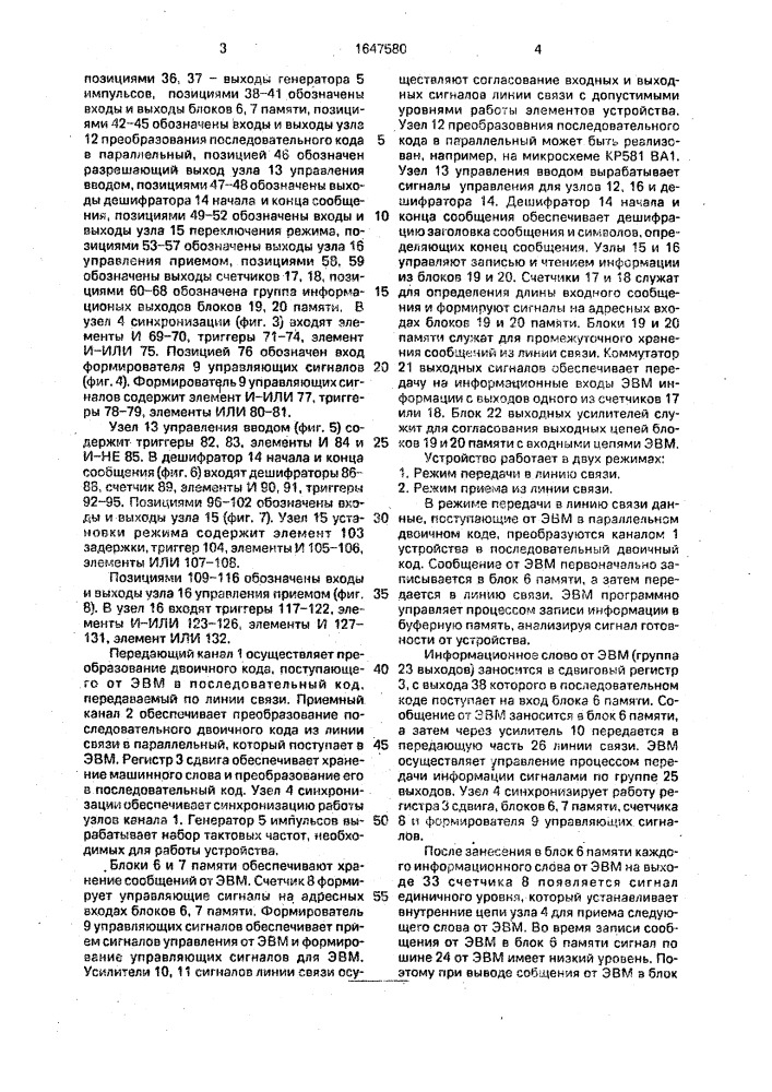 Устройство для сопряжения эвм с каналом передачи данных (патент 1647580)