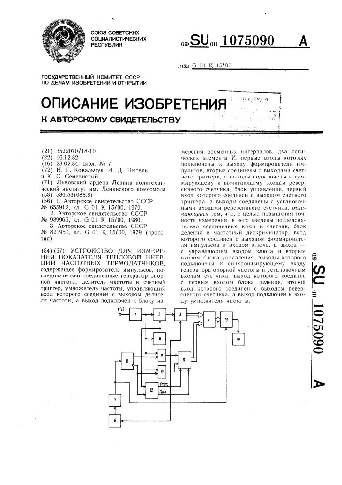 Устройство для измерения показателя тепловой инерции частотных термодатчиков (патент 1075090)