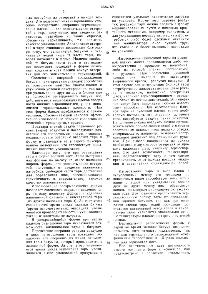 Способ упаковки тугоплавких битумов в термопластичную пленку (патент 1535759)