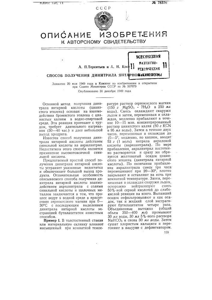 Способ получения динитрила янтарной кислоты (патент 78376)