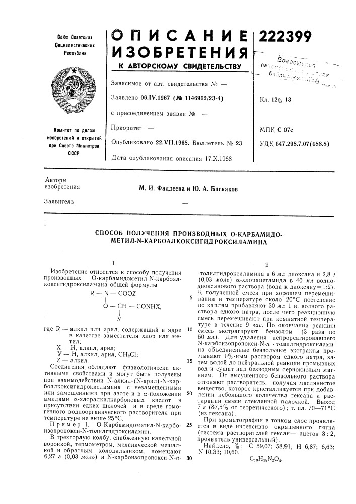 Способ получения производных о-кар бам и до- metил-n- kapбoaлkokcигидpokcилamиha (патент 222399)