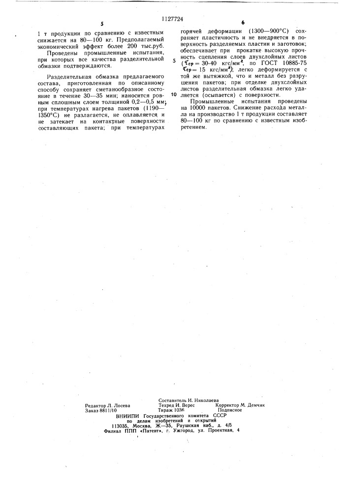 Разделительная обмазка (патент 1127724)