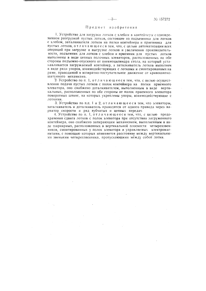 Патент ссср  157272 (патент 157272)